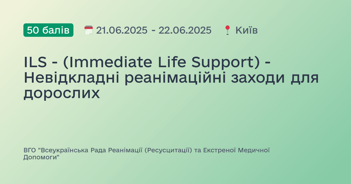 ILS - (Immediate Life Support) - Невідкладні реанімаційні заходи для дорослих