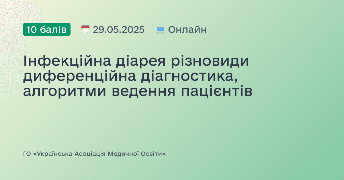 Інфекційна діарея різновиди диференційна діагностика, алгоритми ведення пацієнтів