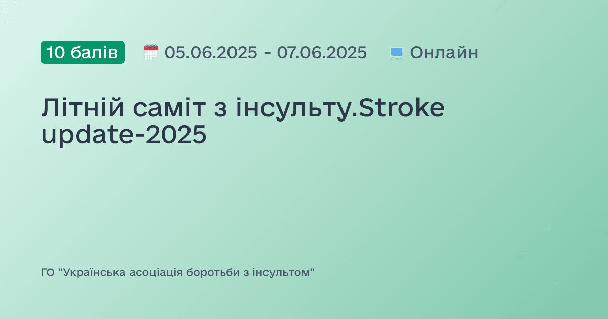 Літній саміт з інсульту.Stroke update-2025