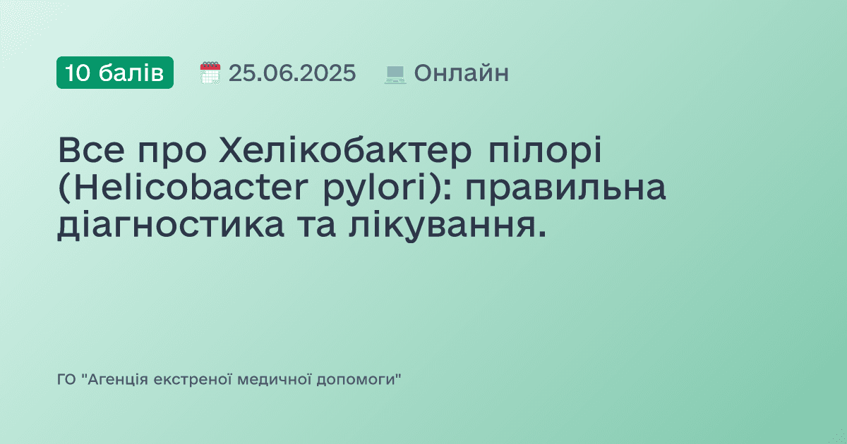 Все про Хелікобактер пілорі (Helicobacter pylori): правильна діагностика та лікування.