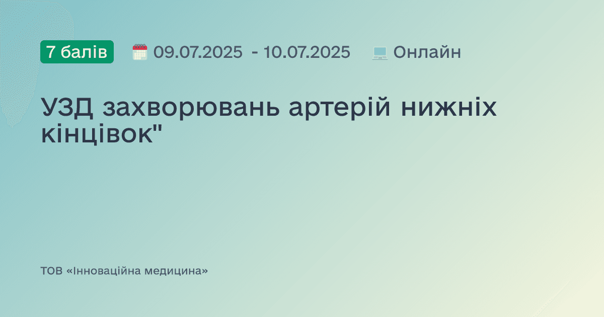 УЗД захворювань артерій нижніх кінцівок"