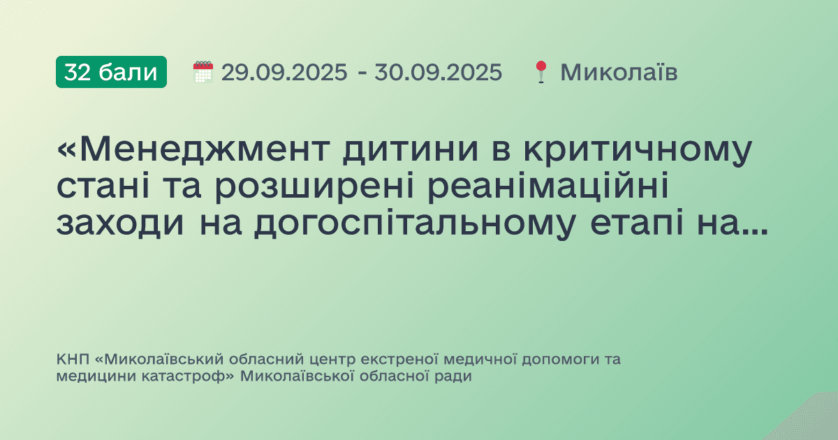 «Менеджмент дитини в критичному стані та розширені реанімаційні заходи на догоспітальному етапі надання екстреної медичної допомоги»