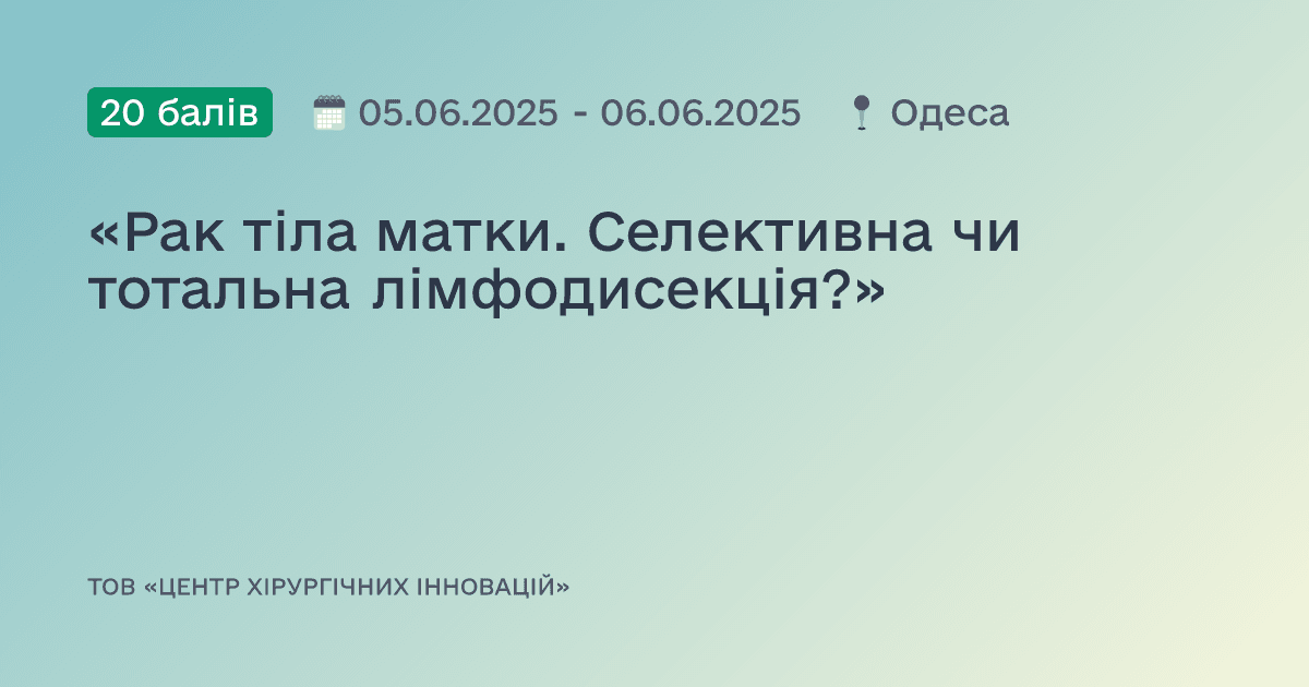 «Рак тіла матки. Селективна чи тотальна лімфодисекція?»