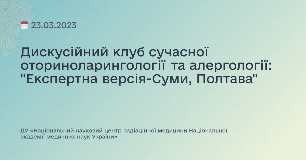 Дискусійний клуб сучасної оториноларингології та алергології: "Експертна версія-Суми, Полтава"