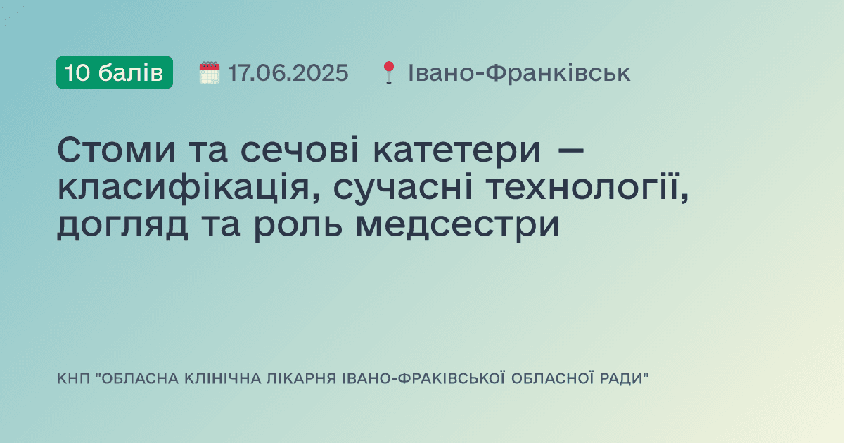 Стоми та сечові катетери — класифікація, сучасні технології, догляд та роль медсестри