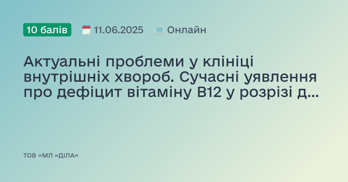 Актуальні проблеми у клініці внутрішніх хвороб. Сучасні уявлення про дефіцит вітаміну В12 у розрізі доказової медицини. Клінічні аспекти діагностики та лікування.