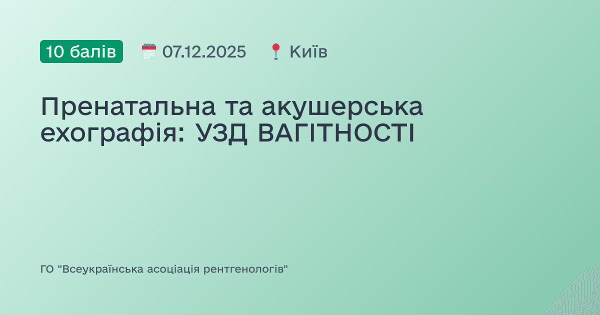 УЗД в гінекології. Часті та поширені помилки початківців.