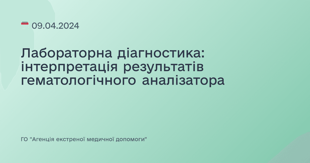Лабораторна діагностика: інтерпретація результатів гематологічного аналізатора