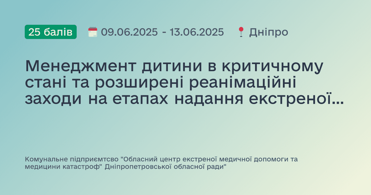 Менеджмент дитини в критичному стані та розширені реанімаційні заходи на етапах надання екстреної медичної допомоги