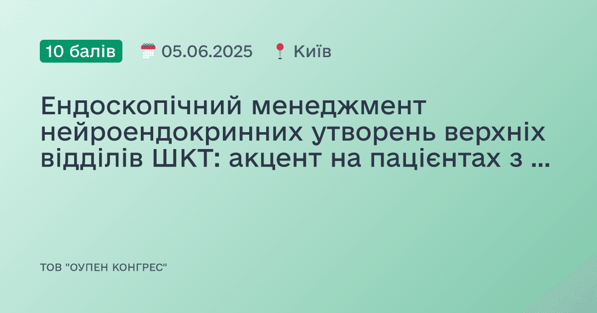 Ендоскопічний менеджмент нейроендокринних утворень верхніх відділів ШКТ: акцент на пацієнтах з аутоімунним гастритом