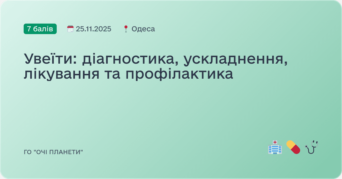Увеїти: діагностика, ускладнення, лікування та профілактика