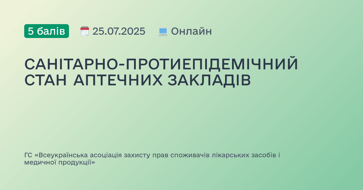 САНІТАРНО-ПРОТИЕПІДЕМІЧНИЙ СТАН АПТЕЧНИХ ЗАКЛАДІВ
