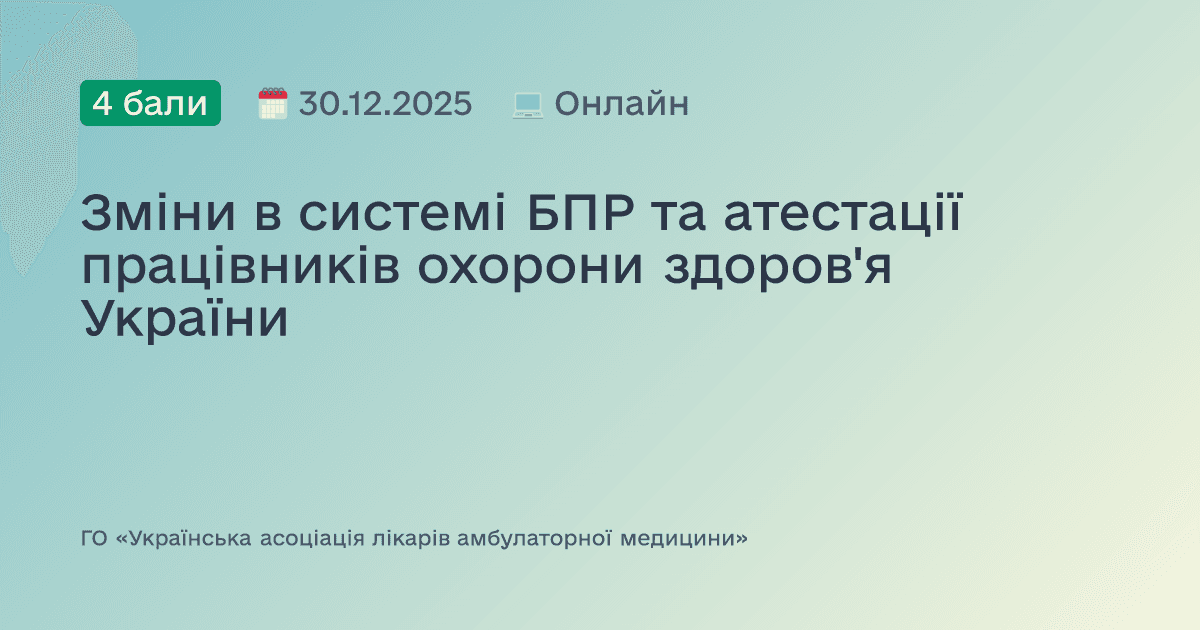 Зміни в системі БПР та атестації працівників охорони здоров'я України