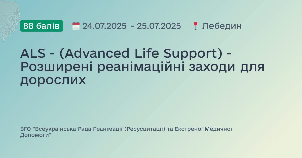 ALS - (Advanced Life Support) - Розширені реанімаційні заходи для дорослих