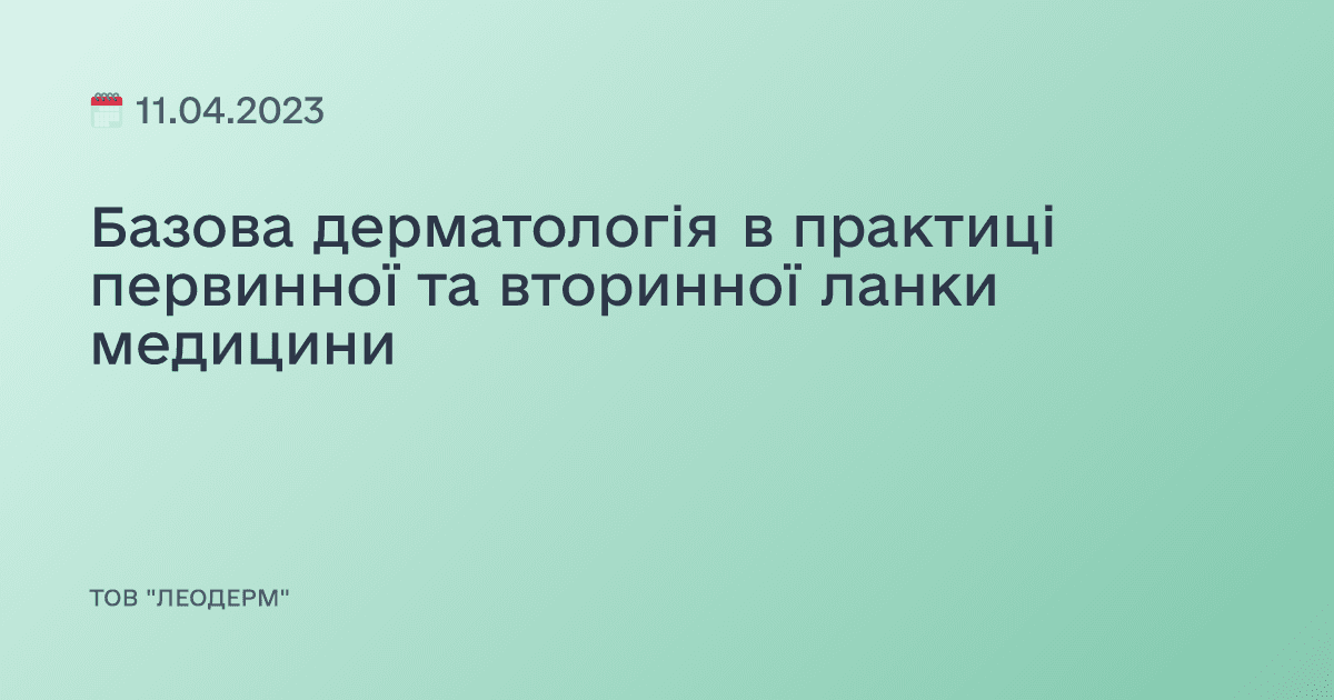 Базова дерматологія в практиці первинної та вторинної ланки медицини