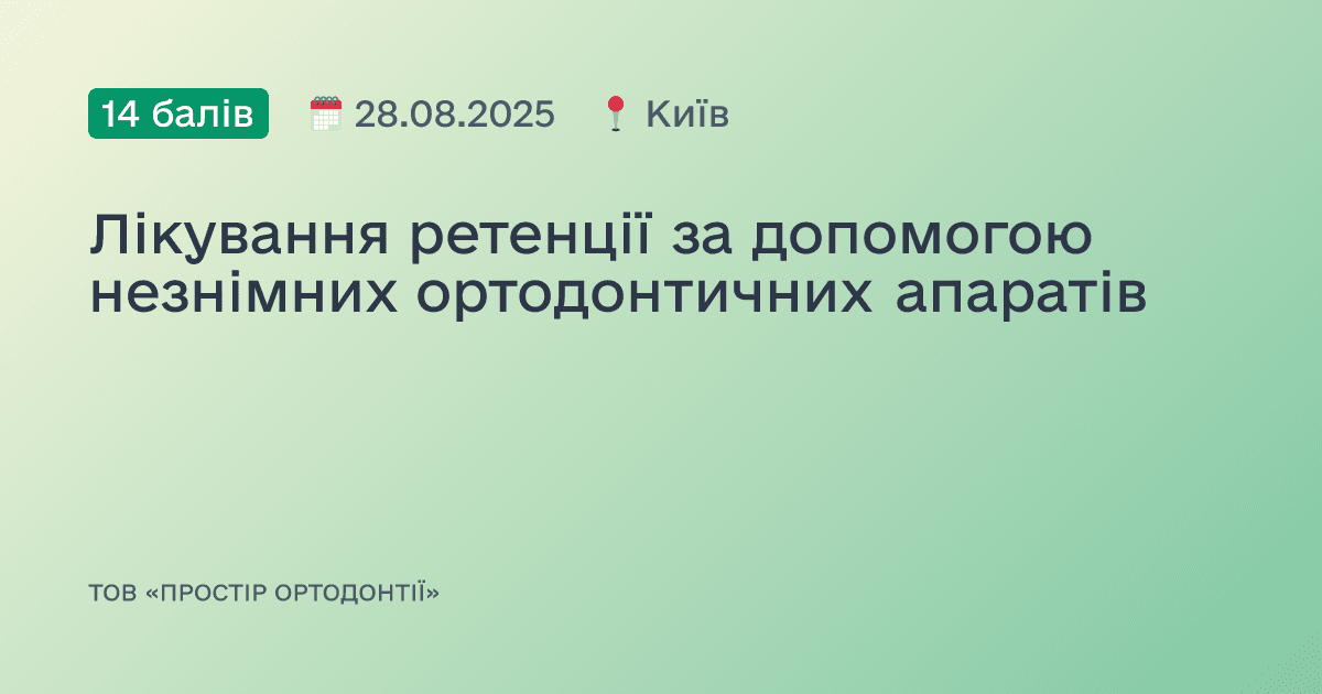 Лікування ретенції за допомогою незнімних ортодонтичних апаратів