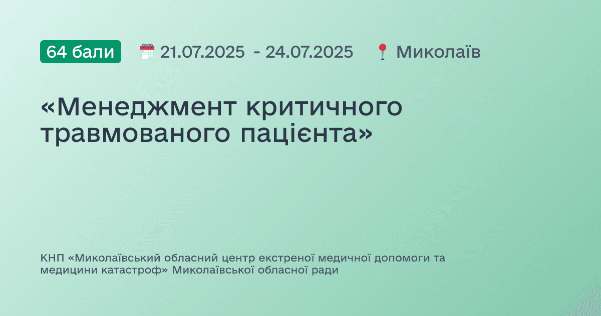 «Менеджмент критичного травмованого пацієнта»