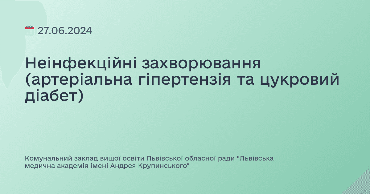 Неінфекційні захворювання (артеріальна гіпертензія та цукровий діабет)