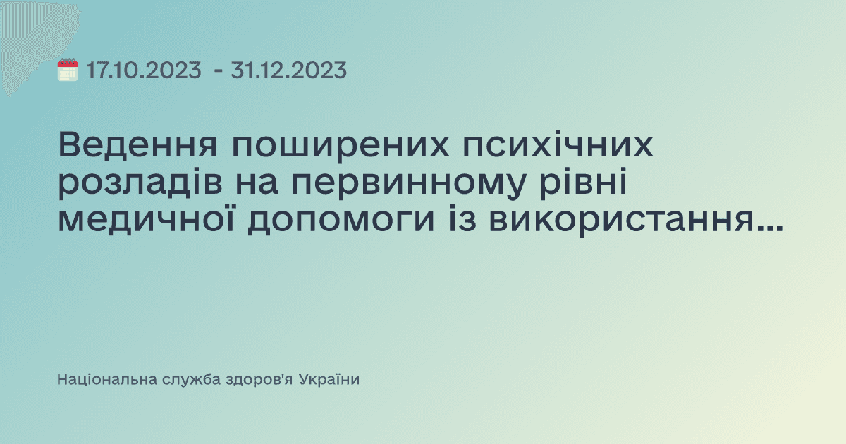 Ведення поширених психічних розладів на первинному рівні медичної допомоги із використанням керівництва mhGAP. Рівень 2