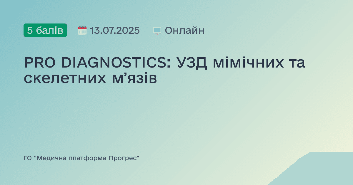PRO DIAGNOSTICS: УЗД мімічних та скелетних мʼязів