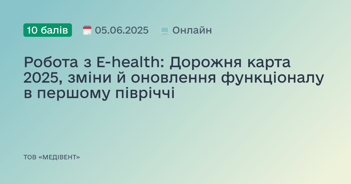 Робота з E-health: Дорожня карта 2025, зміни й оновлення функціоналу в першому півріччі