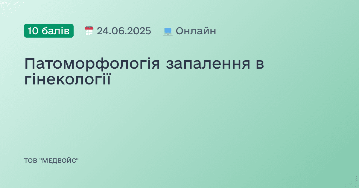 Патоморфологія запалення в гінекології