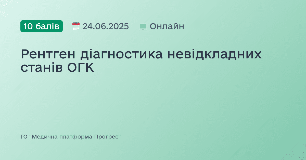 Рентген діагностика невідкладних станів ОГК