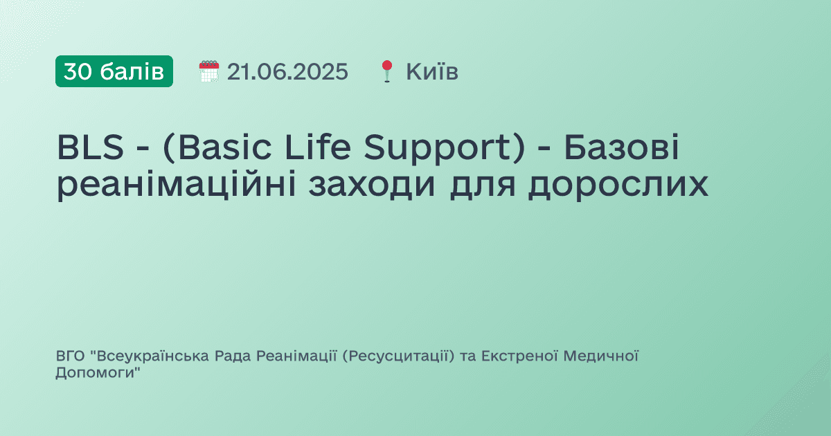 BLS - (Basic Life Support) - Базові реанімаційні заходи для дорослих
