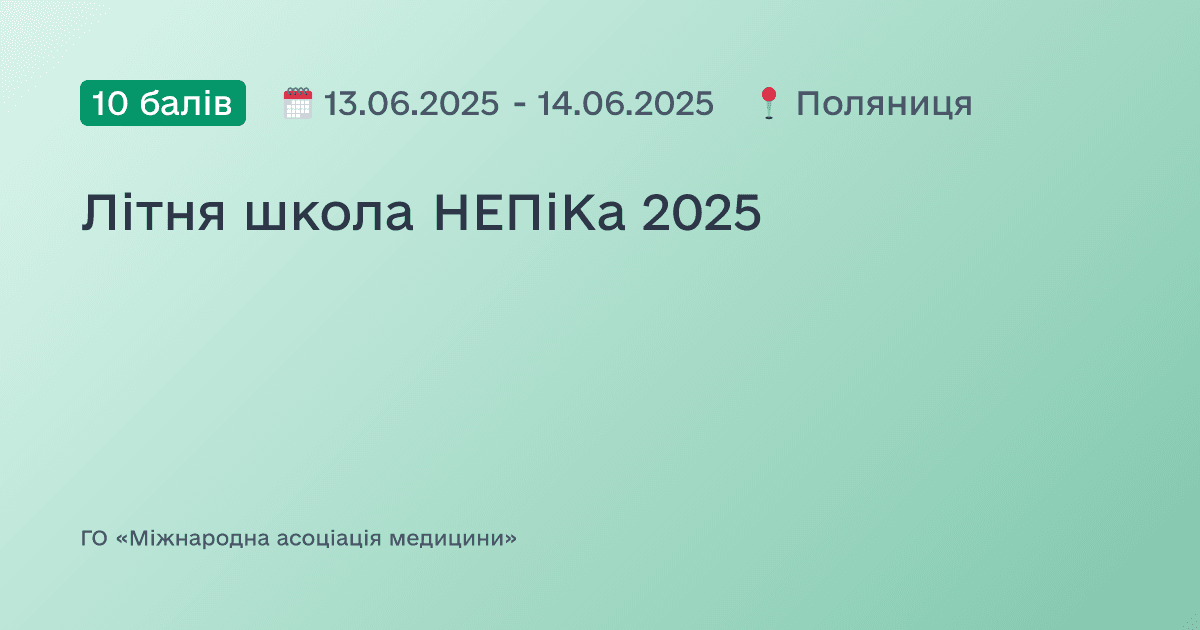 Літня школа НЕПіКа 2025