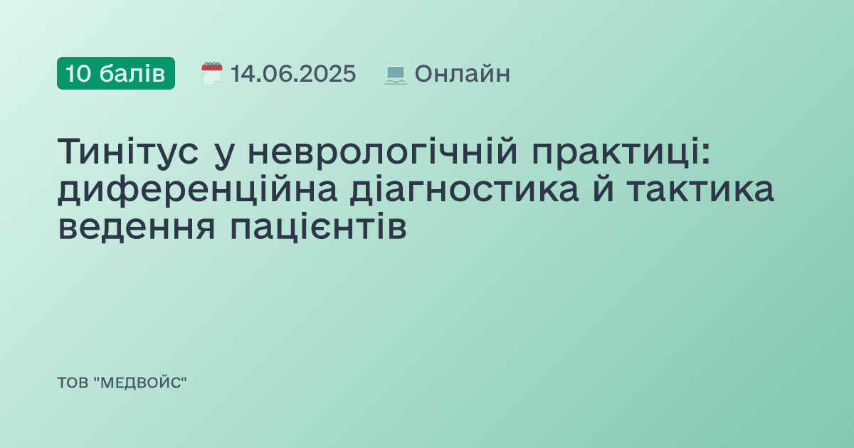 Тинітус у неврологічній практиці: диференційна діагностика й тактика ведення пацієнтів