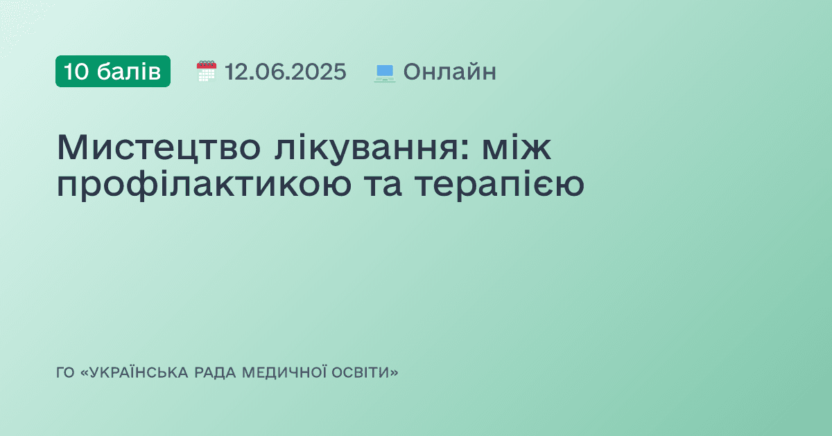 Мистецтво лікування: між профілактикою та терапією