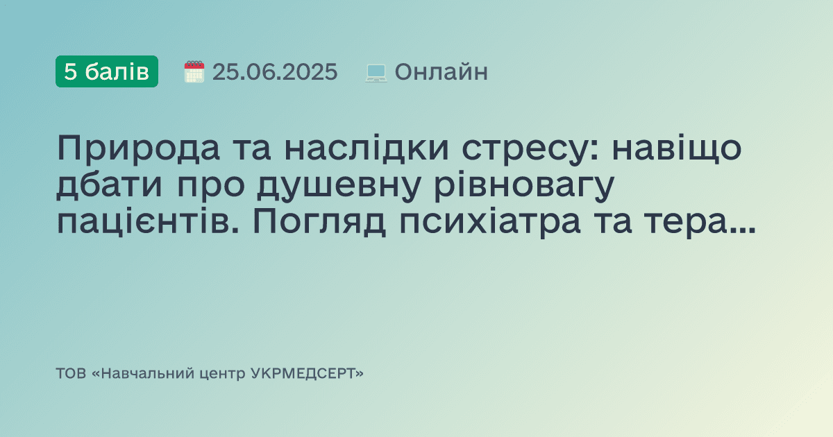 Природа та наслідки стресу: навіщо дбати про душевну рівновагу пацієнтів. Погляд психіатра та терапевта