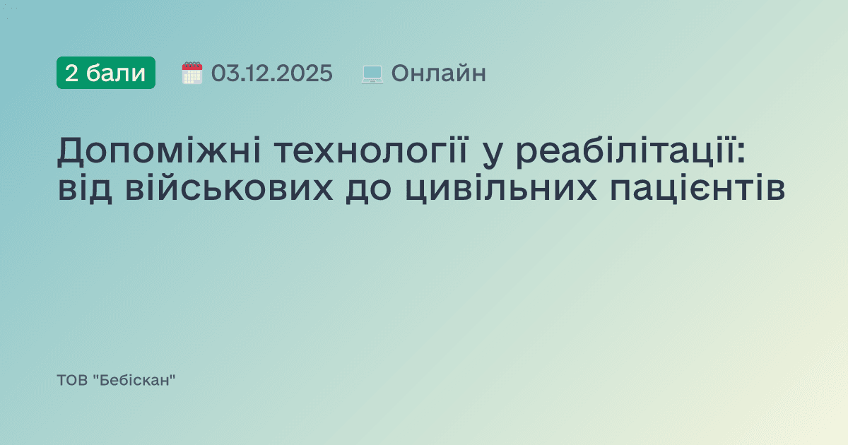 Допоміжні технології у реабілітації: від військових до цивільних пацієнтів