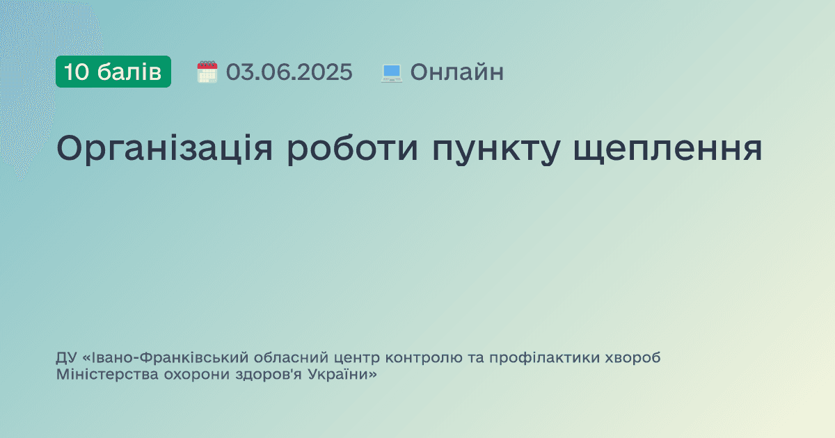 Організація роботи пункту щеплення