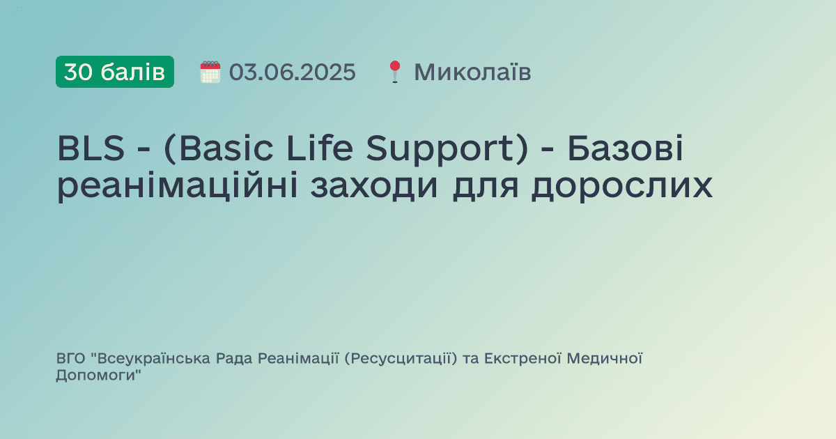 BLS - (Basic Life Support) - Базові реанімаційні заходи для дорослих