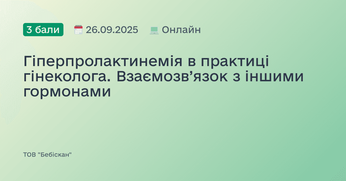 Гіперпролактинемія в практиці гінеколога. Взаємозв’язок з іншими гормонами