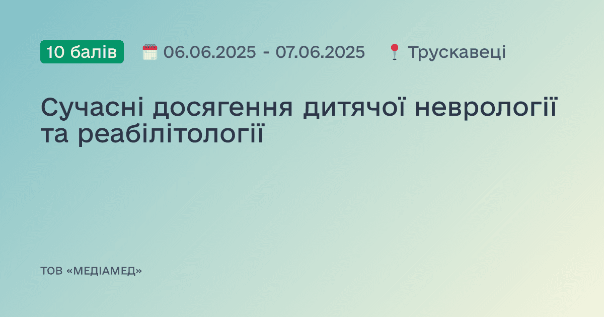 Сучасні досягення дитячої неврології та реабілітології