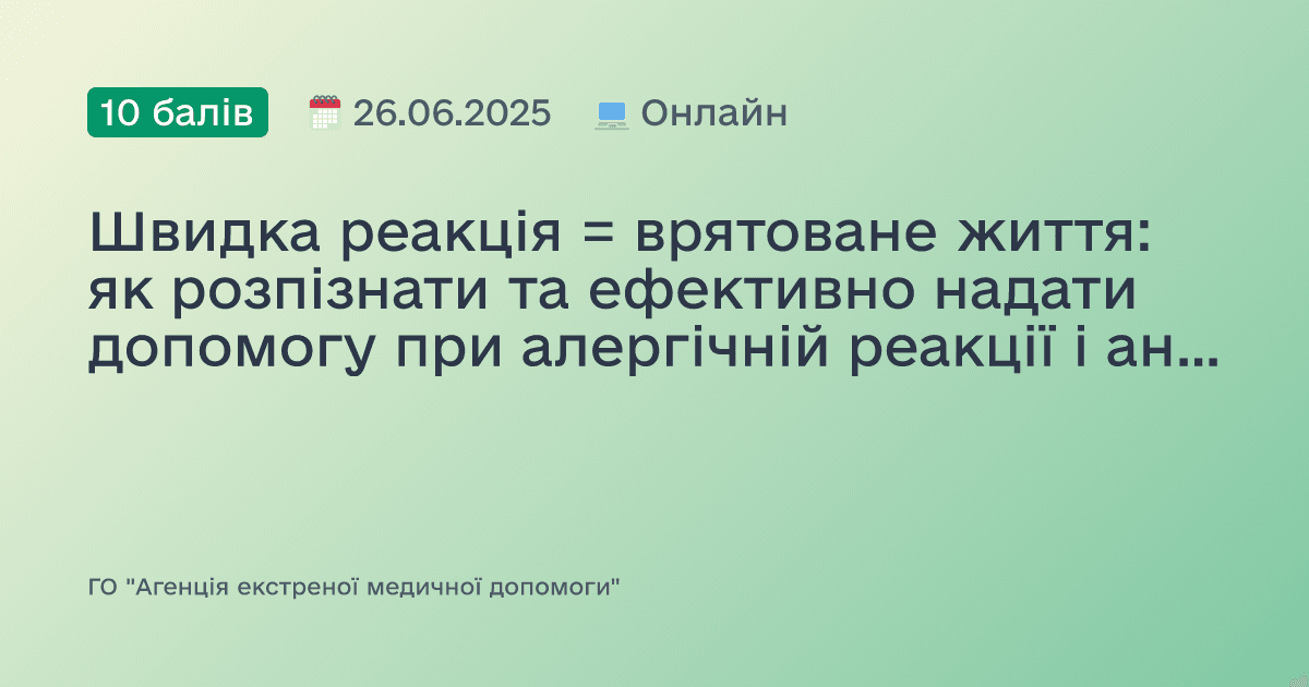 Швидка реакція = врятоване життя: як розпізнати та ефективно надати допомогу при алергічній реакції і анафілактичному шоці
