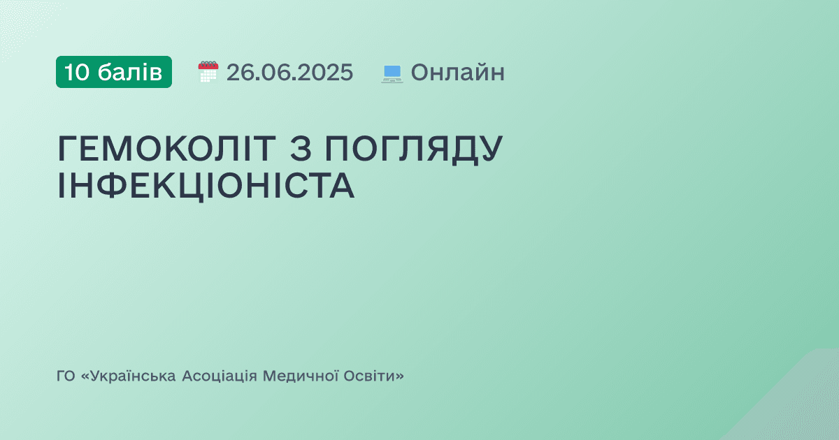 ГЕМОКОЛІТ З ПОГЛЯДУ ІНФЕКЦІОНІСТА