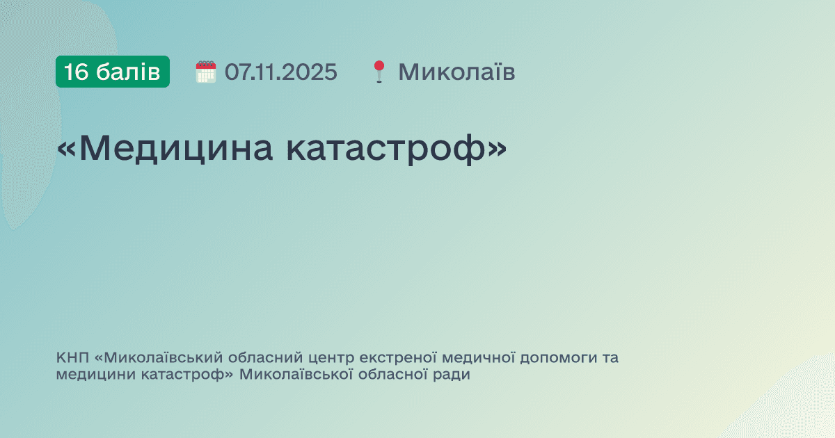 «Медицина катастроф»