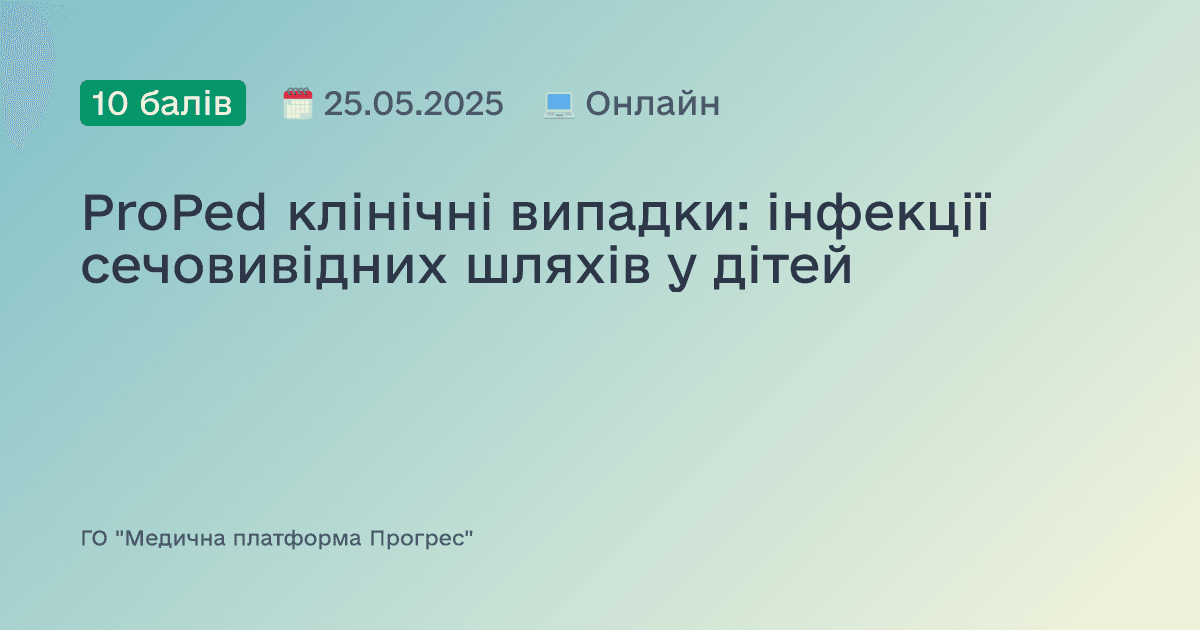 ProPed клінічні випадки: інфекції сечовивідних шляхів у дітей