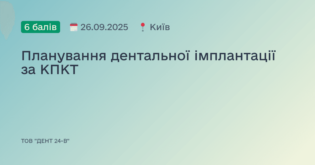 Планування дентальної імплантації за КПКТ