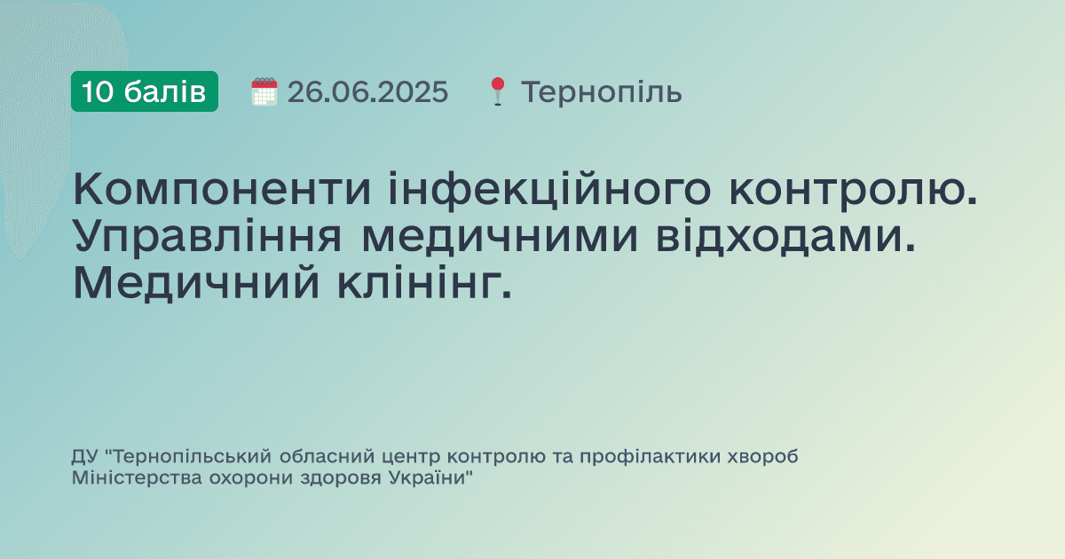 Компоненти інфекційного контролю. Управління медичними відходами. Медичний клінінг.