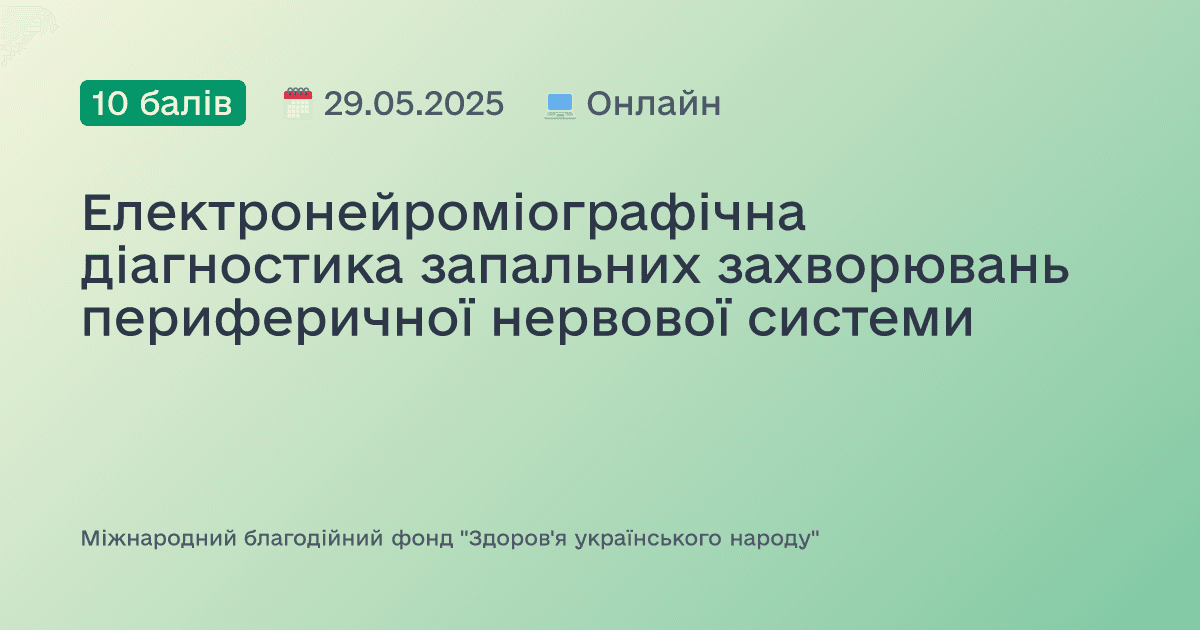 Електронейроміографічна діагностика запальних захворювань периферичної нервової системи