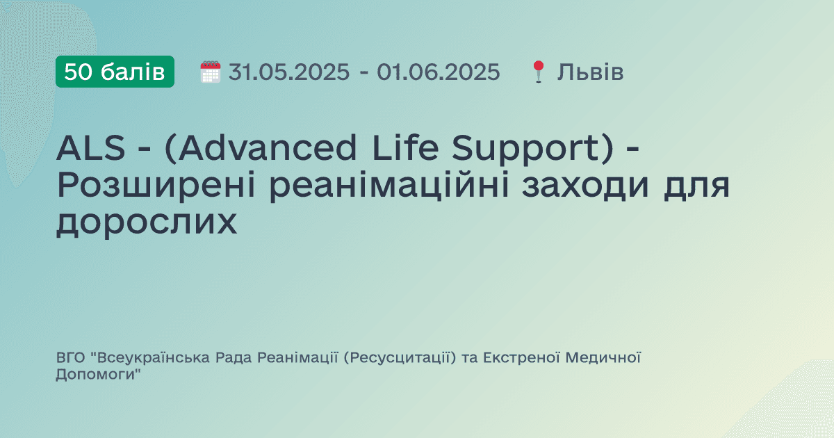 ALS - (Advanced Life Support) - Розширені реанімаційні заходи для дорослих