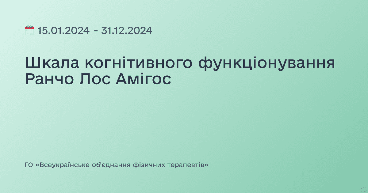 Шкала когнітивного функціонування Ранчо Лос Амігос