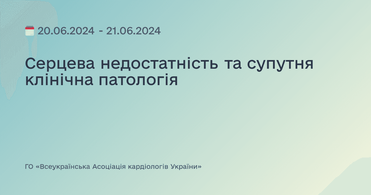 Серцева недостатність та супутня клінічна патологія