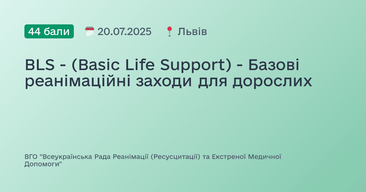 BLS - (Basic Life Support) - Базові реанімаційні заходи для дорослих