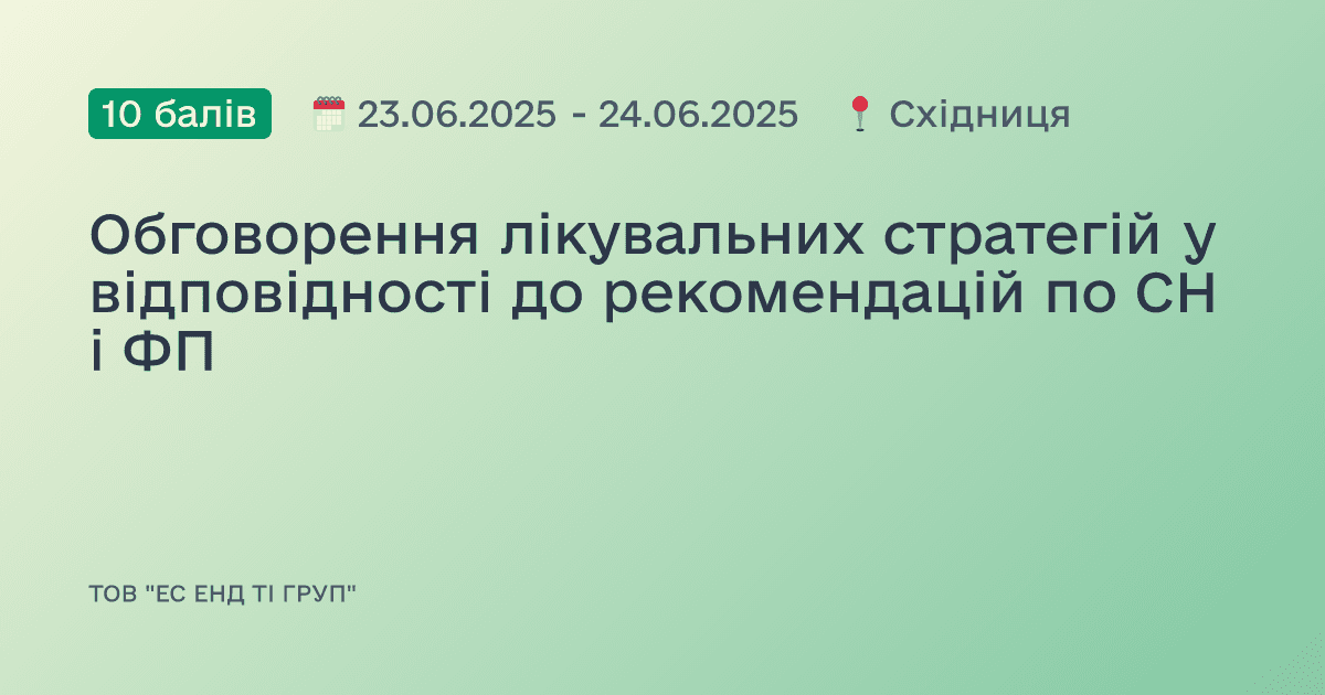 Обговорення лікувальних стратегій у відповідності до рекомендацій по СН і ФП