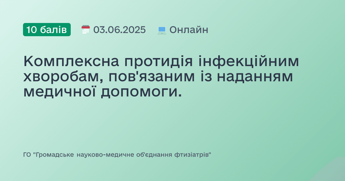 Комплексна протидія інфекційним хворобам, пов'язаним із наданням медичної допомоги.